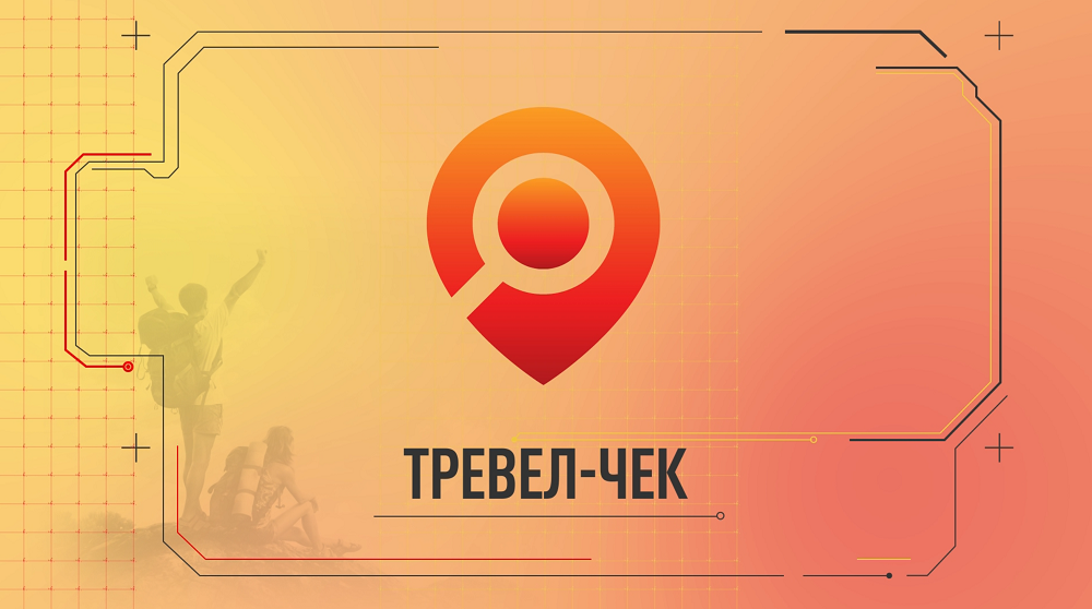 Тревел-чек. Готовим не на кухне
