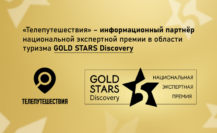 Канал «Телепутешествия» стал информационным партнером премии Gold Stars Discovery
